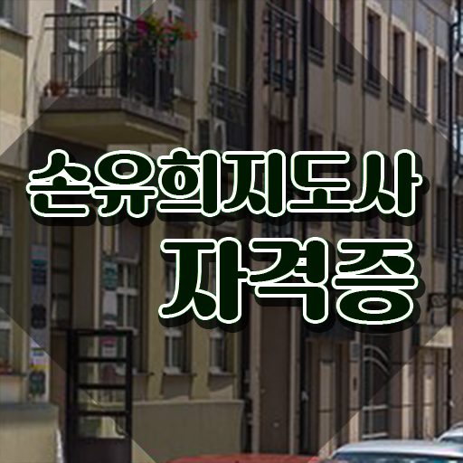  손유희지도사교육센터 , 손유희지도사 자격증 직장인도 쉽게 준비한 과정 및 전망
