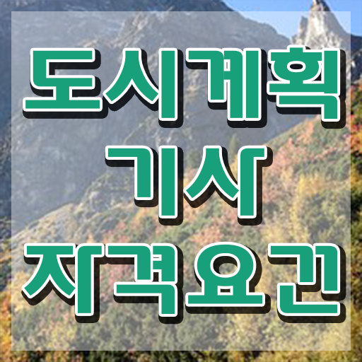  도시계획기사 응시자격 확인 도시계획기사 응시조건 인강만 듣고 간편하게 성공한 전략