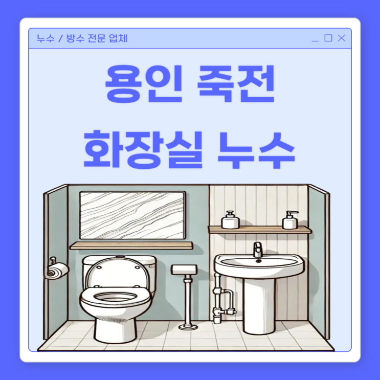  용인 화장실 누수, 깔끔한 공사로 천장 물 샘 석회 고드름 물자국 해결