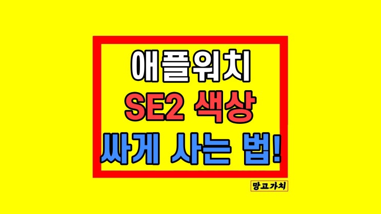 애플워치 SE2 미드나잇 실버 색상 싸게 사는 법 애플워치 SE2 미드나잇 실버 색상 싸게 사는 법