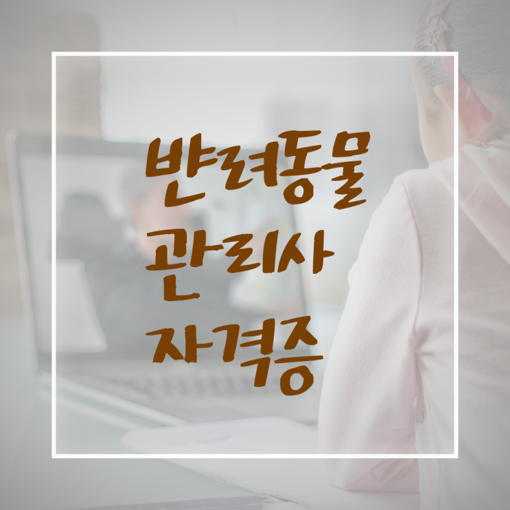  반려동물관리사 학원 , 반려동물관리사 자격증 취득한 노하우 여기서 확인하세요
