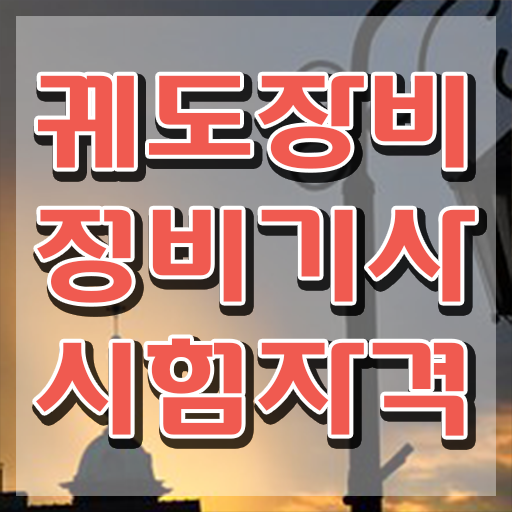  궤도장비정비기사 하는일 궤도장비정비기사 응시자격 온라인으로 간단하게 준비한 비법