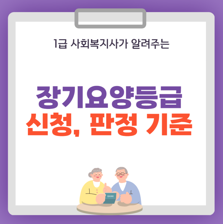 장기요양등급 받는법, 신청, 판정 기준 완벽 정리