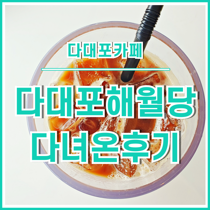  [다대포카페] 바다 전망의 다대포카페 해월당 다녀온 후기