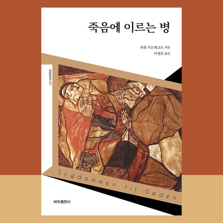  죽음에 이르는 병, 절망에서 구원을 길어내는 철학자 키에르 케고르