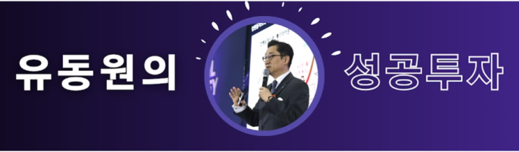  서학 개미에게 추천하는 최고의 유튜브 채널: 유동원의 성공 투자