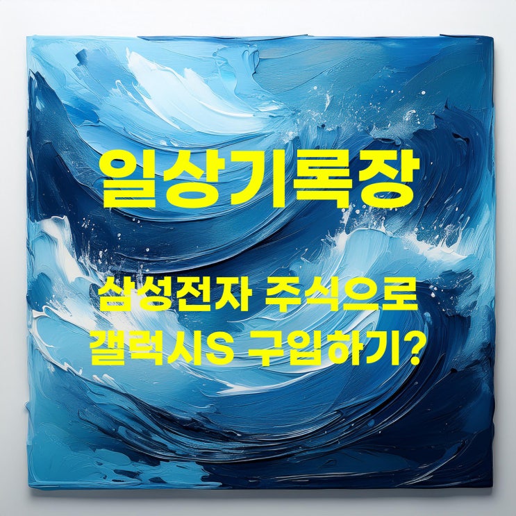  2년 후 과연 삼성전자 주식으로 갤럭시S 구입할 수 있을까?
