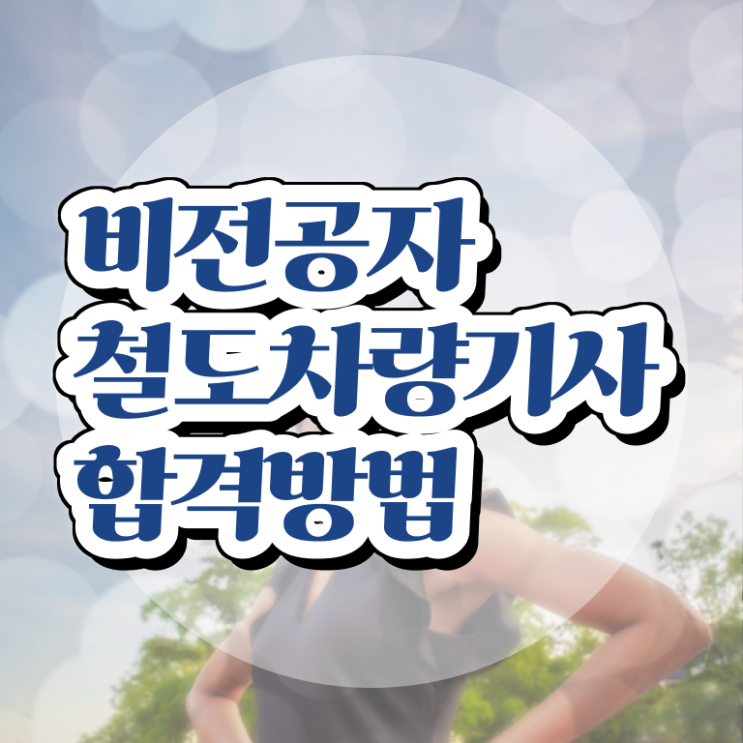  철도차량기사 응시조건 인강으로 단기간에 성공한 팁