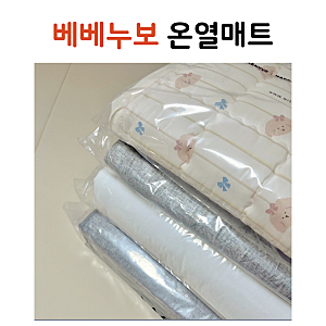 추운 겨울 전자파 걱정없는 분리형 베베누보 온열매트