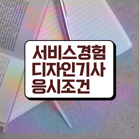  서비스∙경험디자인기사 시험자격 독학으로 편하게 성공한 후기