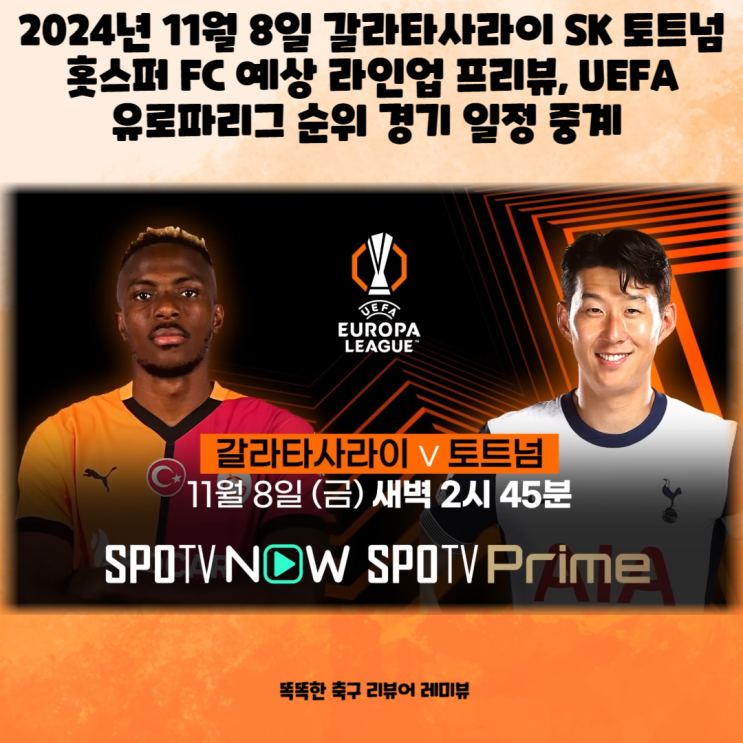 2024년 11월 8일 갈라타사라이 SK 토트넘 홋스퍼 FC 예상 라인업 프리뷰, UEFA 유로파리그 순위 경기 일정 중계