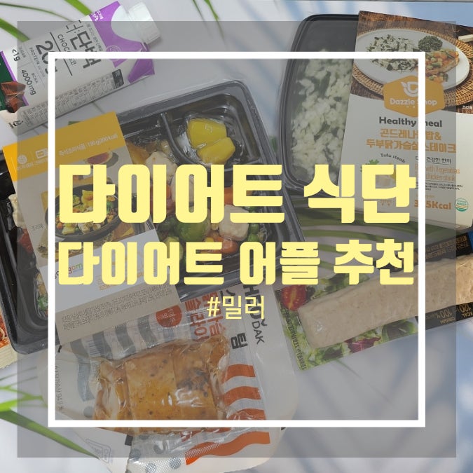 식단관리어플 밀러 - 다이어트 식단 도시락 식단관리어플 밀러 - 다이어트 식단 도시락
