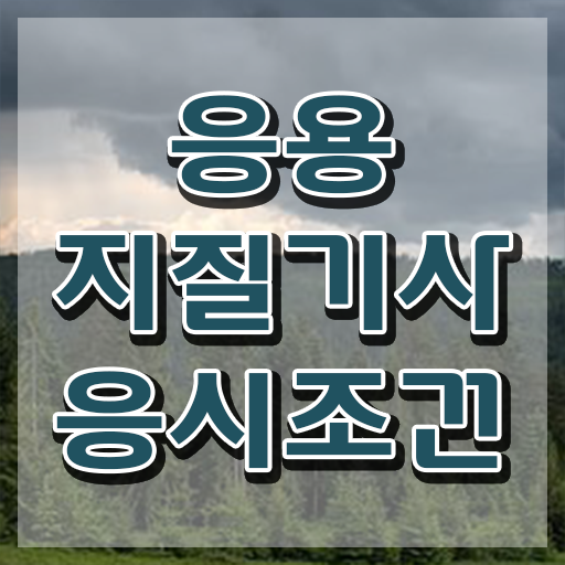  응용지질기사 학점은행 응용지질기사 시험자격 인강으로 간단하게 완료한 팁