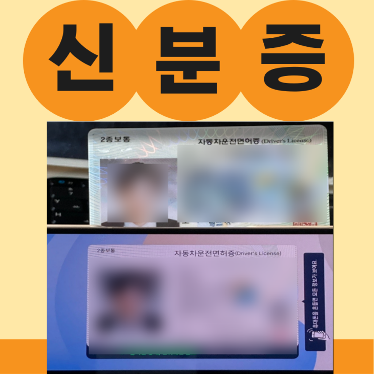  IC 운전면허증 등록하고 모바일 운전면허증 발급받아서 신분증 없을때 술집, 은행, 편의점 활용방법