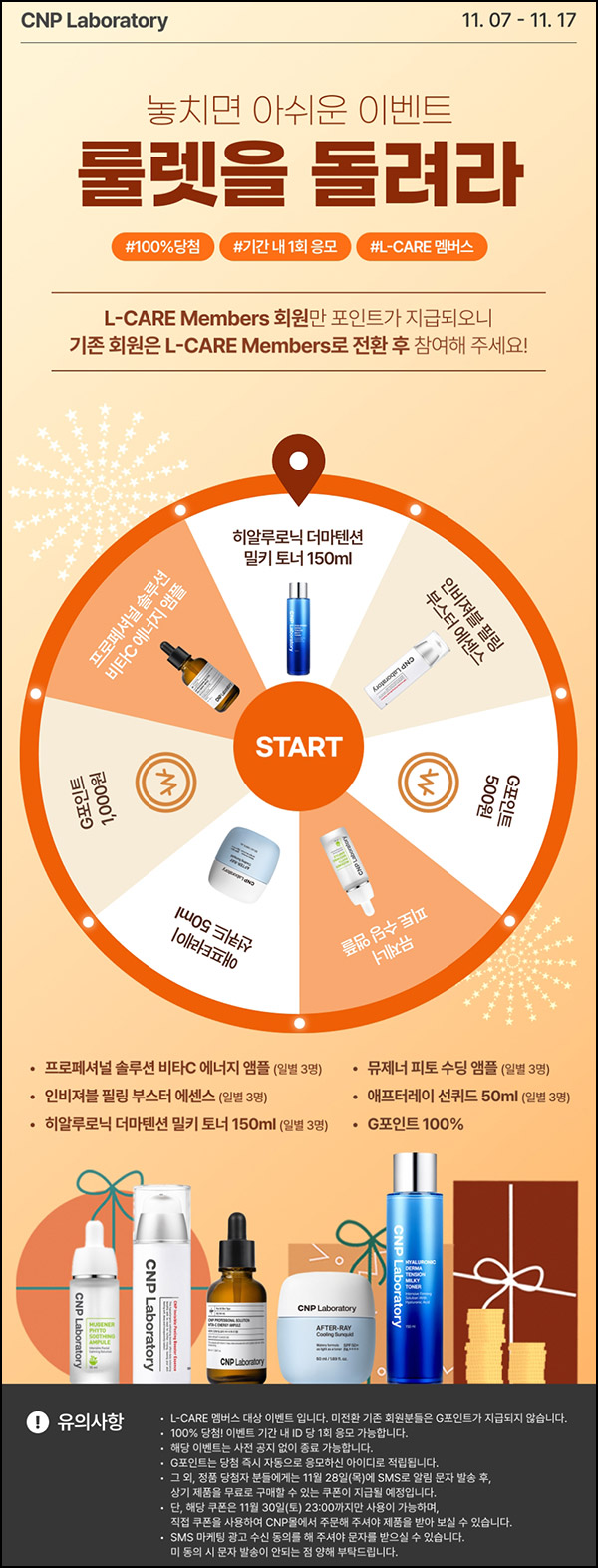 LG생활건강 CNP몰 룰렛이벤트(적립금 및 본품)즉당~11.17 LG생활건강 CNP몰 룰렛이벤트(적립금 및 본품)즉당~11.17