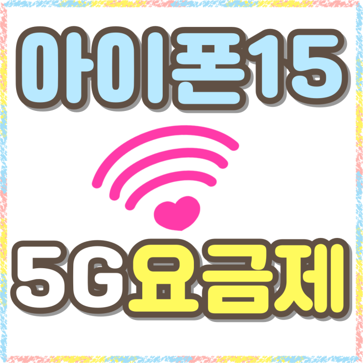 아이폰15 5G 요금제 기기값 싸게사는법 아이폰15 5G 요금제 기기값 싸게사는법