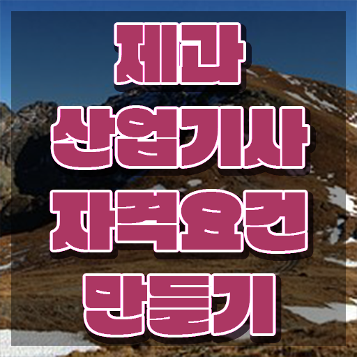  제과산업기사 응시자격 제과산업기사 응시조건 온라인 과정으로 쉽고 빠르게 끝낸 전략