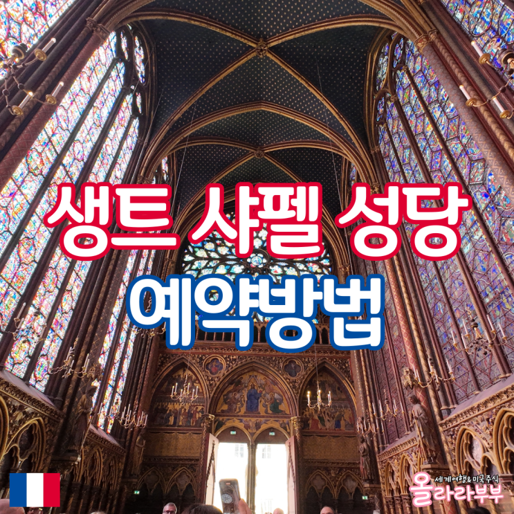  프랑스 파리 뮤지엄패스 생트 샤펠 성당 Sainte-Chapelle 예약방법