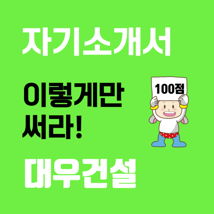  대우건설 신입사원 자기소개서 완벽 가이드: 문항별 작성 요령과 예시