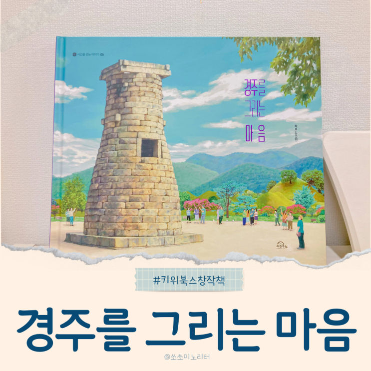  경주를 그리는 마음 초등학생을 위한 문해력 키우기 독서 전략