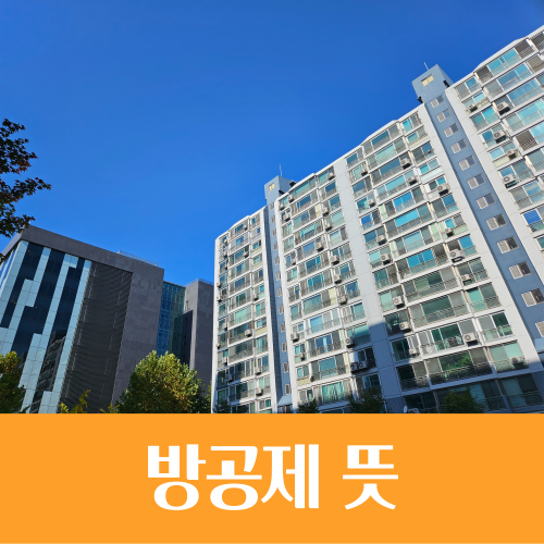  방공제 뜻과 방공제 면제 방법