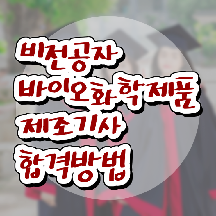  바이오화학제품제조기사 비전공자 바이오화학제품제조기사 시험응시자격 온라인 과정으로 빠르게 끝낸 전략