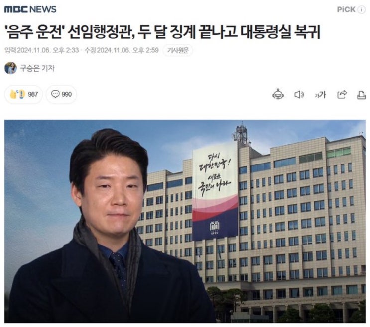 '<b>음주</b> 운전' 선임행정관, 두 달 <b>징계</b> 끝나고 <b>대통령실</b> 복귀... 