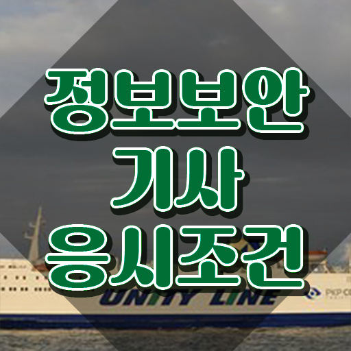  정보보안기사학점 정보보안기사 취득자격 온라인으로 쉽고 빠르게 성공한 후기