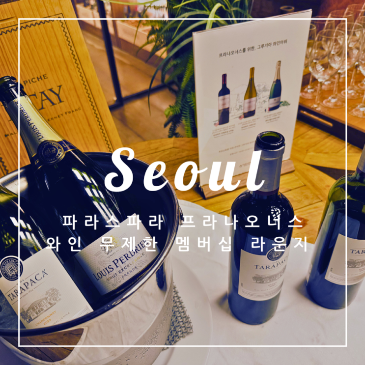  ️ 서울 여행 | 파라스파라 프라나오너스  와인 무제한 멤버십 라운지