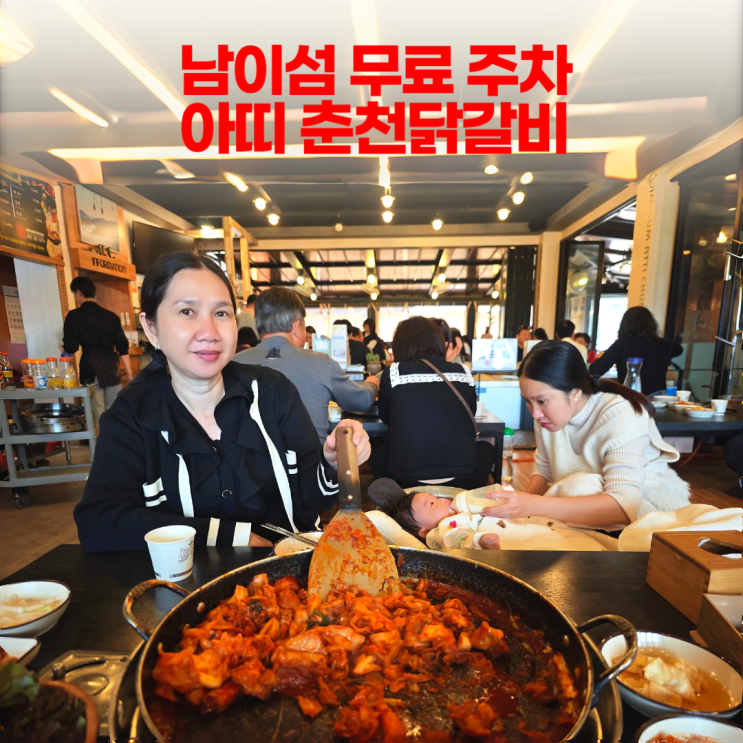 남이섬 아띠 춘천닭갈비 빠르고 넓은 무료 주차 남이섬 아띠 춘천닭갈비 빠르고 넓은 무료 주차