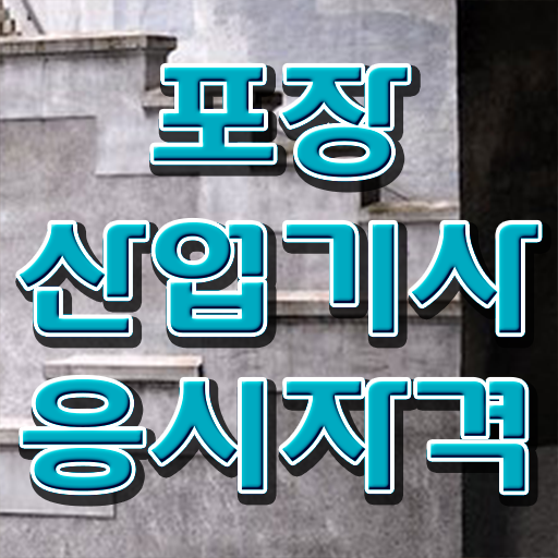  포장산업기사 응시조건 집에서 온라인으로 단기간에 완료한 과정