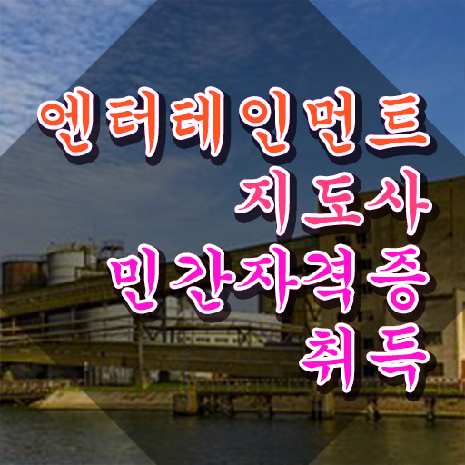  엔터테인먼트지도사 강의 , 엔터테인먼트지도사 자격증 한달 만에 취득한 방법 총 정리