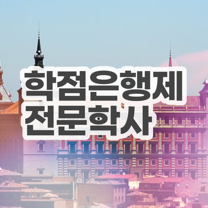  30대고졸취업 , 학점은행제 전공 공부 비전공 직장인도 단기간에 준비한 꿀팁 모음