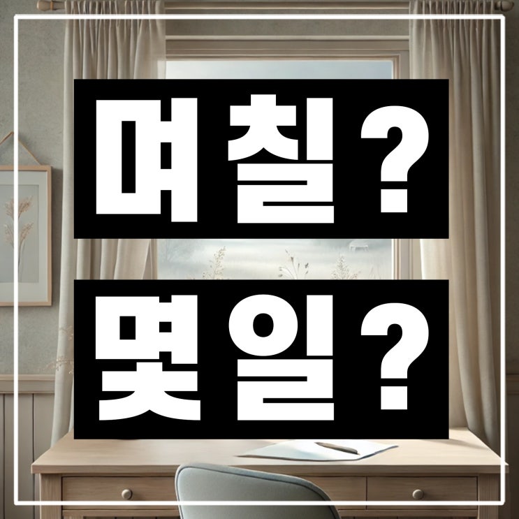  며칠 몇일 올바른 표현 맞춤법은? 며칠전 몇일전