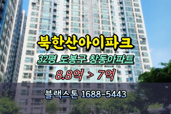  창동 북한산아이파크 경매 도봉구아파트