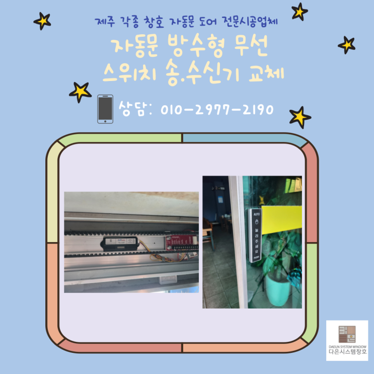  자동문 방수형 무선터치스위치 송.수신기 교체