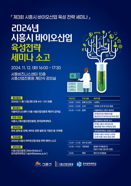 '제3회 <b>시흥시 바이오산업</b> 육성전략 세미나' 개최 (11월 12일)