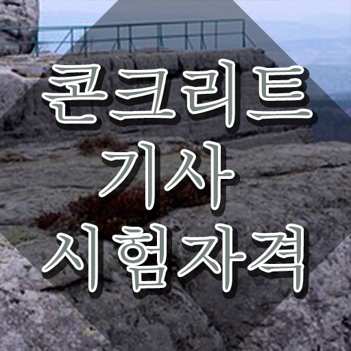  콘크리트기사합격률 콘크리트기사 응시조건 인강만 듣고 단기간에 완료한 전략