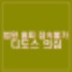 전국 법원 홈페이지 접속 불가. 북한 해킹조직 라자푸스 디도스 의심
