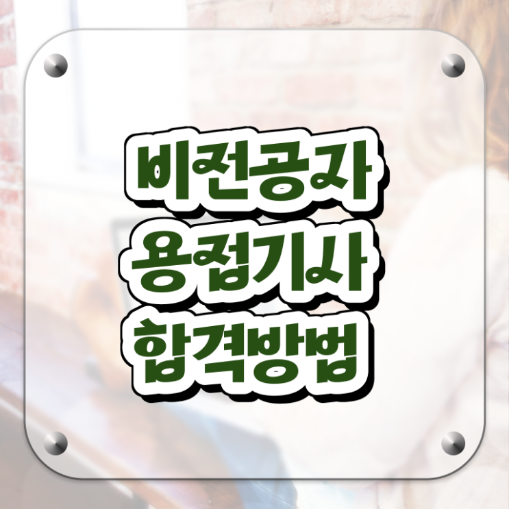  용접기사 준비물 용접기사 응시조건 온라인으로 단기간에 끝낸 비법