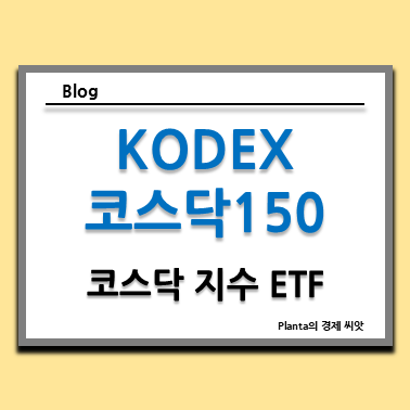  코스닥 지수 ETF : KODEX 코스닥150 주식 주가 알아보기