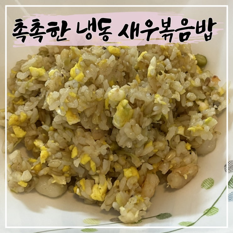  냉동 재료로만 만들어 보는 냉동새우볶음밥
