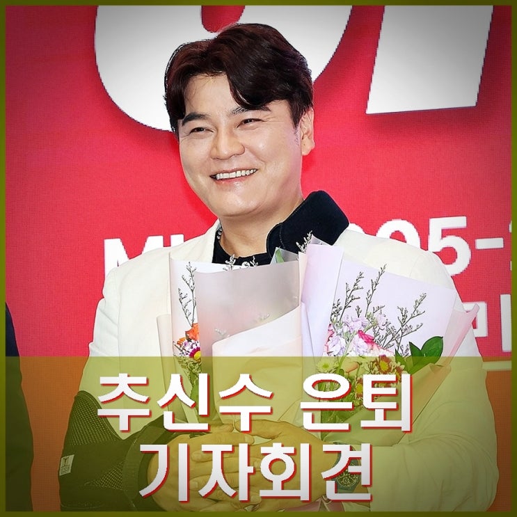 <b>추신수</b> 은퇴 기자회견. 감독... 다시 태어나도 <b>야구</b>하겠다.