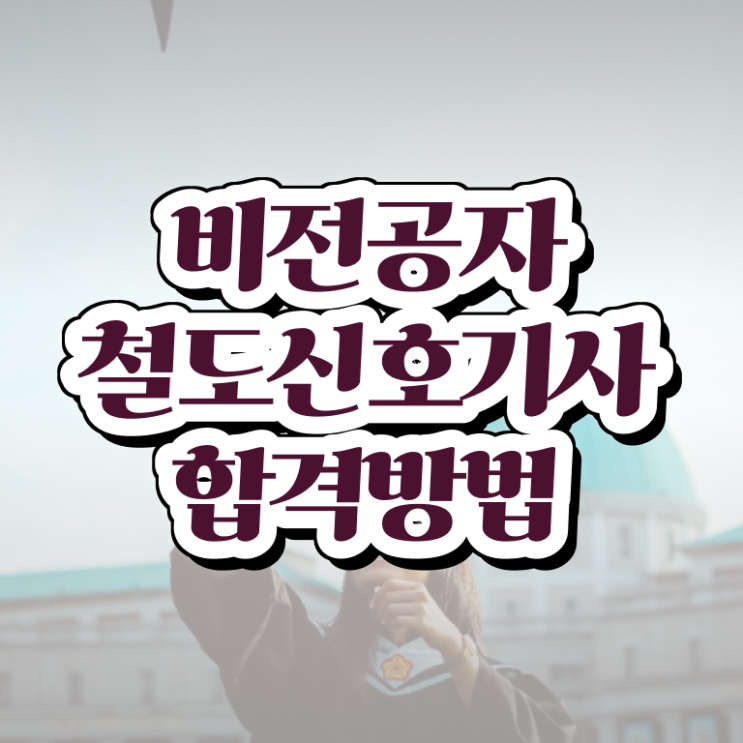  철도신호기사 응시조건 온라인으로 간편하게 완료한 후기