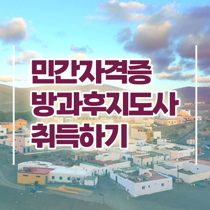  방과후돌봄 교사 , 방과후지도사 합격한 팁 , 온라인 무료강의