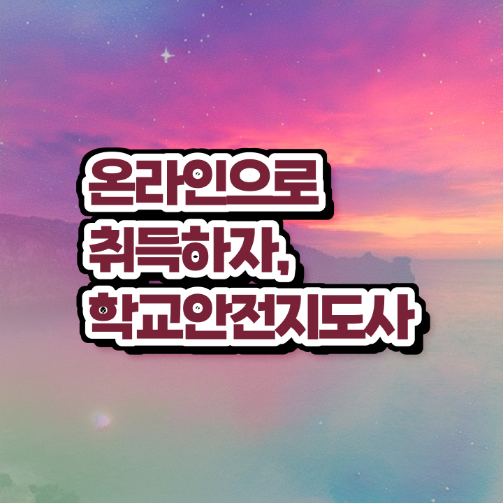  아동안전관리 , 학교안전지도사 자격증 시험준비 핵심 정보 가득