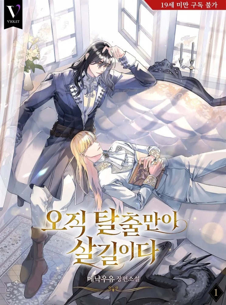  [BL소설] 메냑우유-오직 탈출만이 살 길이다 리뷰ෆ (스포多)