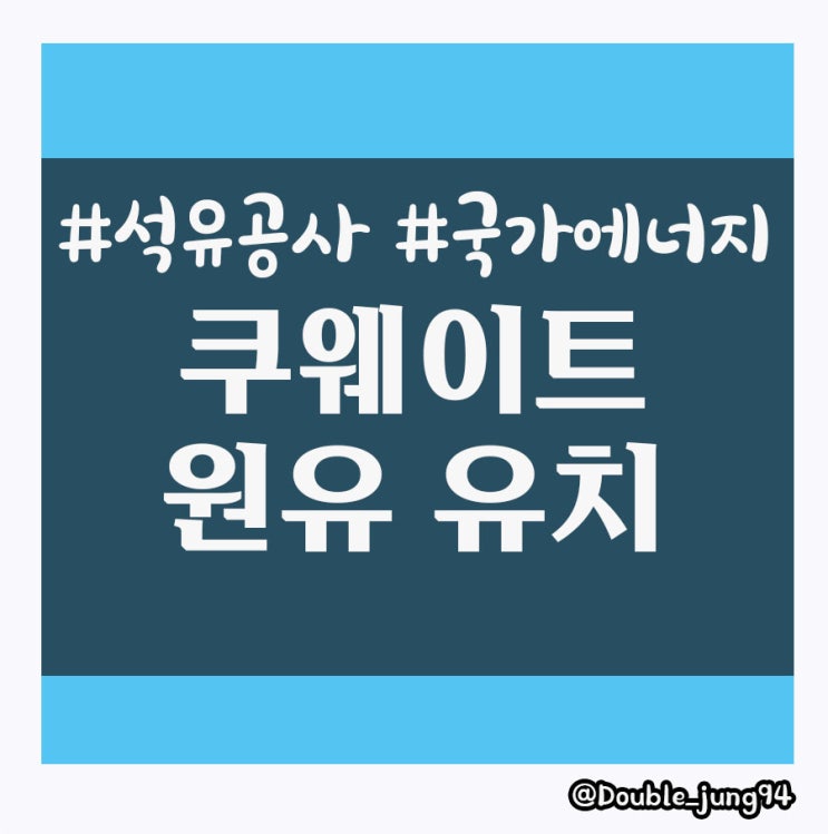  국가 에너지를 담당하는 석유공사의 쿠웨이트 원유 유치