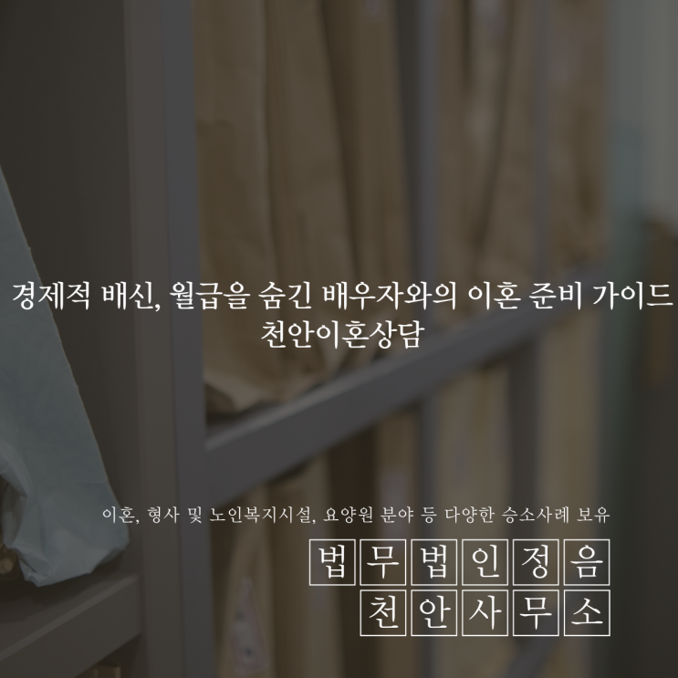  경제적 배신, 월급을 숨긴 배우자와의 이혼 준비 가이드 천안이혼상담