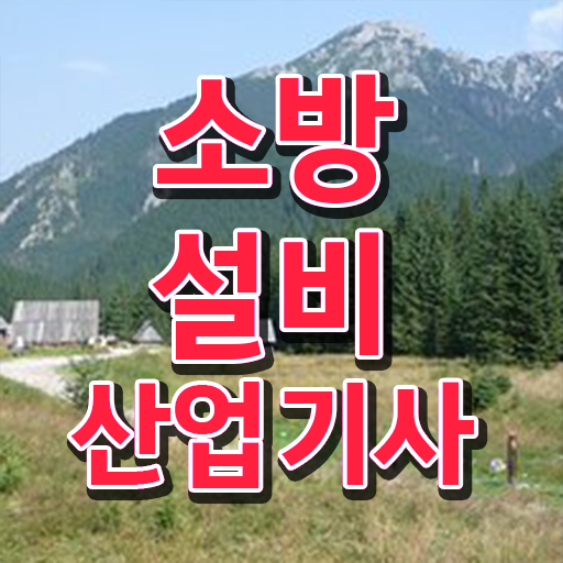  소방설비산업기사 일정 , 소방설비산업기사 응시조건 독학으로 쉽고 빠르게 준비한 과정